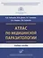 Атлас по медицинской паразитологии. Учебное пособие — 2838695 — 1