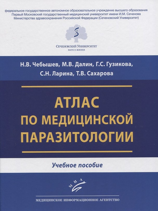 Книга Атлас по медицинской паразитологии. Учебное пособие (Николай Чебышев) — 1