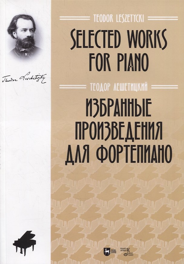 Книга Избранные произведения для фортепиано. Ноты (Теодор Лешетицкий) — 1
