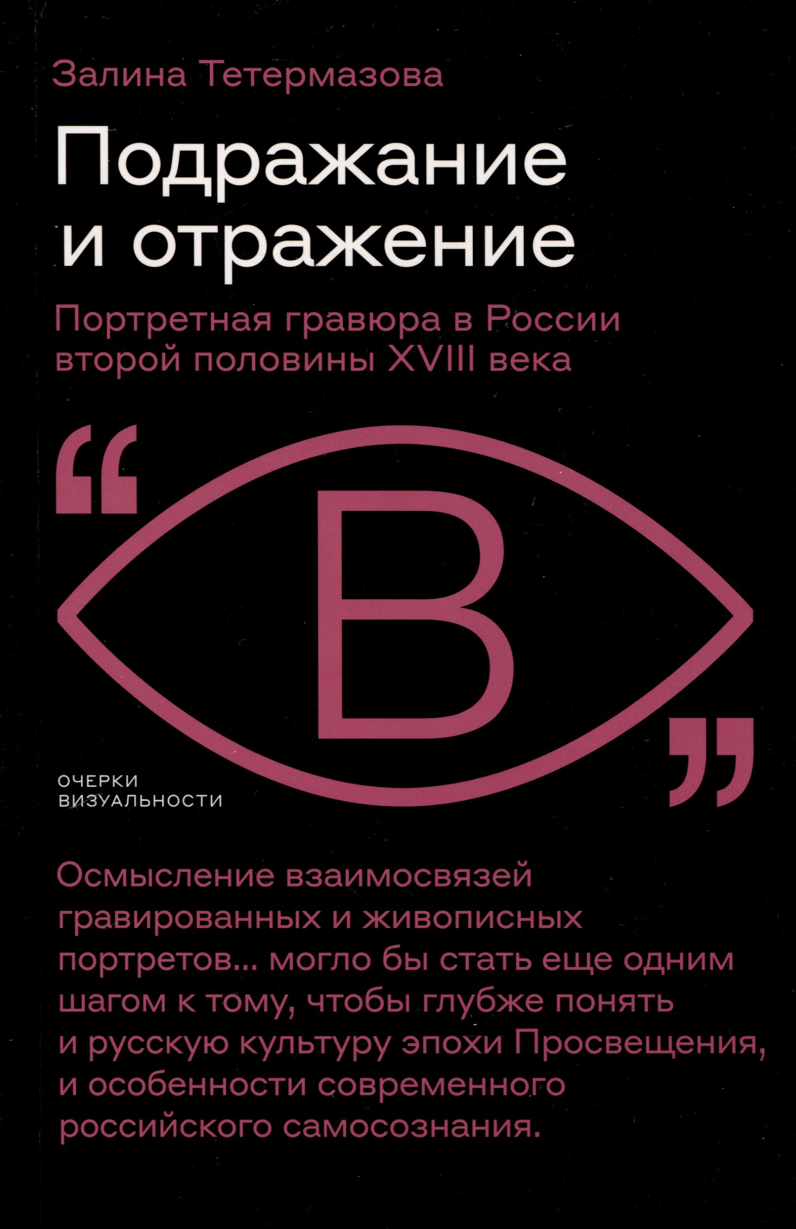 

Подражание и отражение. Портретная гравюра в России второй половины XVIII века