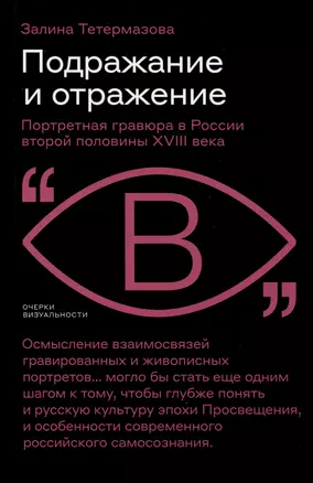 Подражание и отражение. Портретная гравюра в России второй половины XVIII века — 3032844 — 1