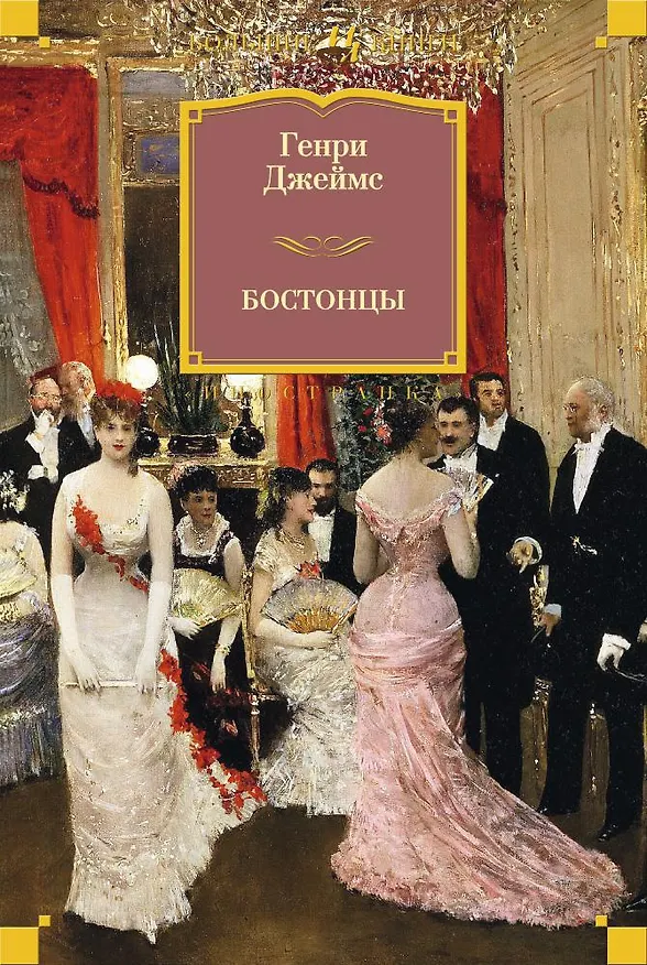 Книга Бостонцы (Генри Джеймс) — 1