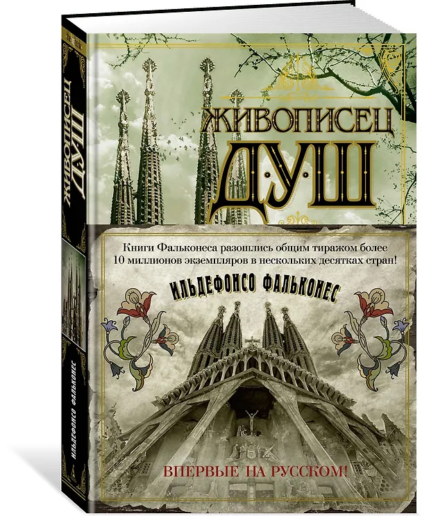 Книга Живописец душ (Ильдефонсо Фальконес) — 2