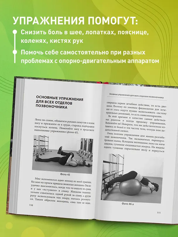 Книга Здоровье спины и суставов без лекарств. Как справиться с острыми и хроническими болями силами организма (Сергей Бубновский) — 8