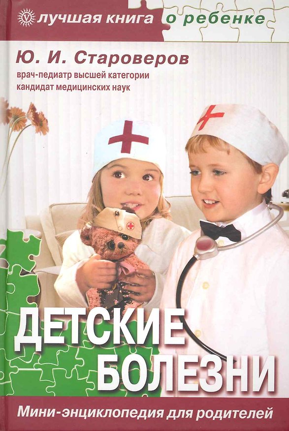 Книга Детские болезни. Мини-энциклопедия для родителей (Юрий Староверов) — 1