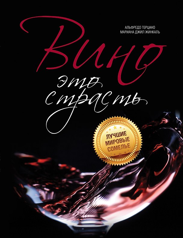 Книга Вино-это страсть (Альфредо Терцано, Мариана Джил Жинкаль) — 1