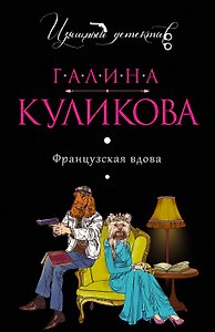 Французская вдова: роман