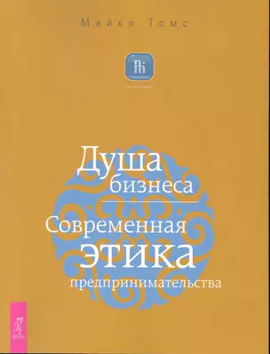 Душа бизнеса. Современная этика предпринимательства. — 2229338 — 1