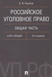 Российское уголовное право Общая часть Курс лекций (6 изд.) (м) Наумов