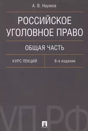 Российское уголовное право Общая часть Курс лекций (6 изд.) (м) Наумов — 2612303 — 1