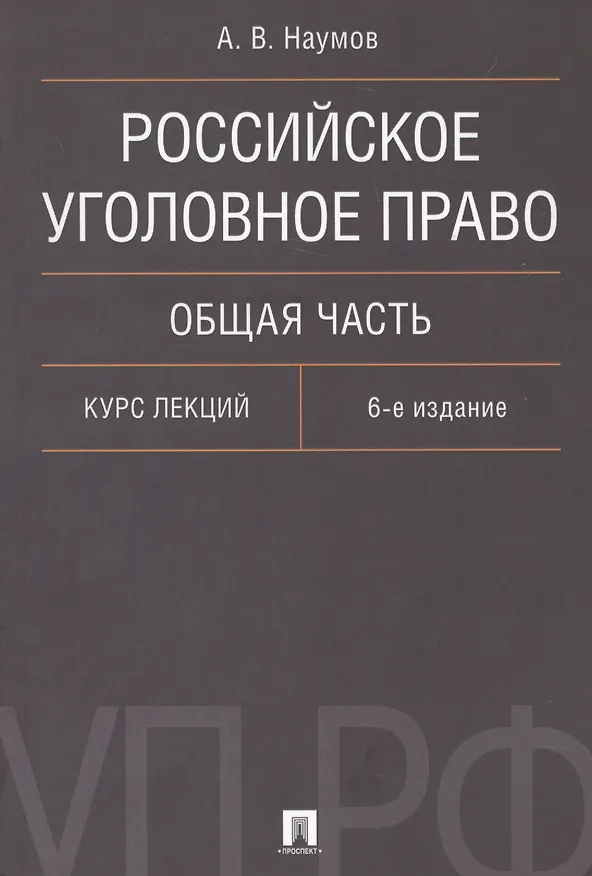 Книга Российское уголовное право Общая часть Курс лекций (6 изд.) (м) Наумов (Анатолий Наумов) — 1