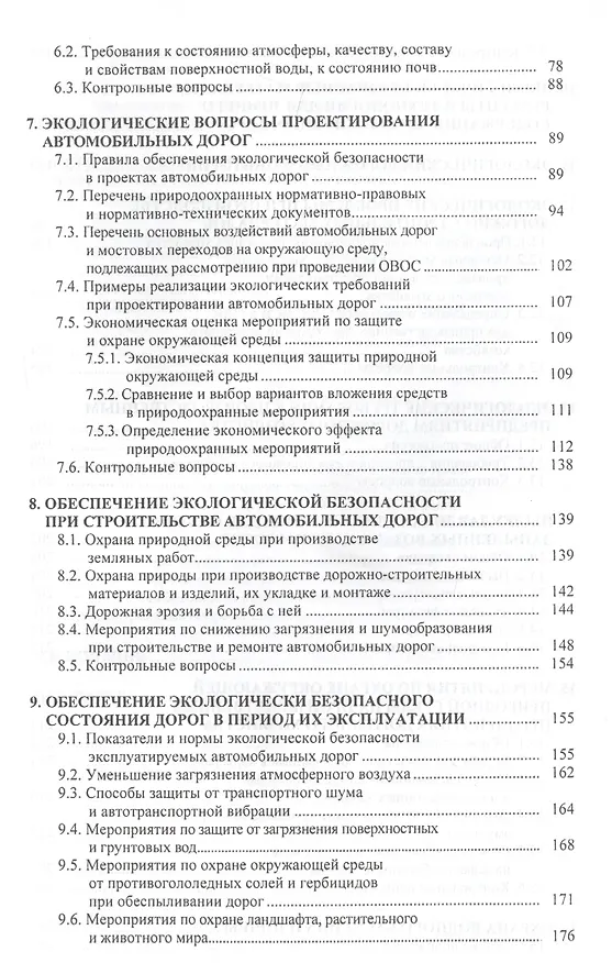 Книга Охрана окружающей природной среды при проектировании и строительстве автомобильных дорог (Михаил Немчинов) — 3