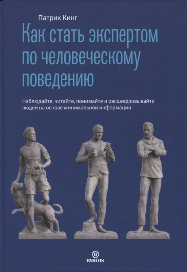 

Как стать экспертом по человеческому поведению. Наблюдайте, читайте, понимайте и расшифровывайте