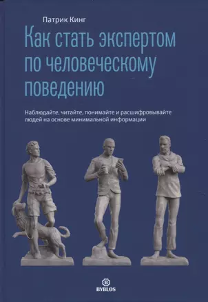 Как стать экспертом по человеческому поведению. Наблюдайте, читайте, понимайте и расшифровывайте — 2944089 — 1