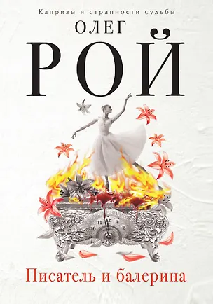 Книга Писатель и балерина (Олег Рой)