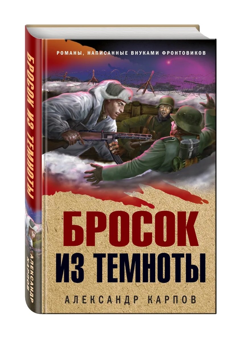 

Бросок из темноты