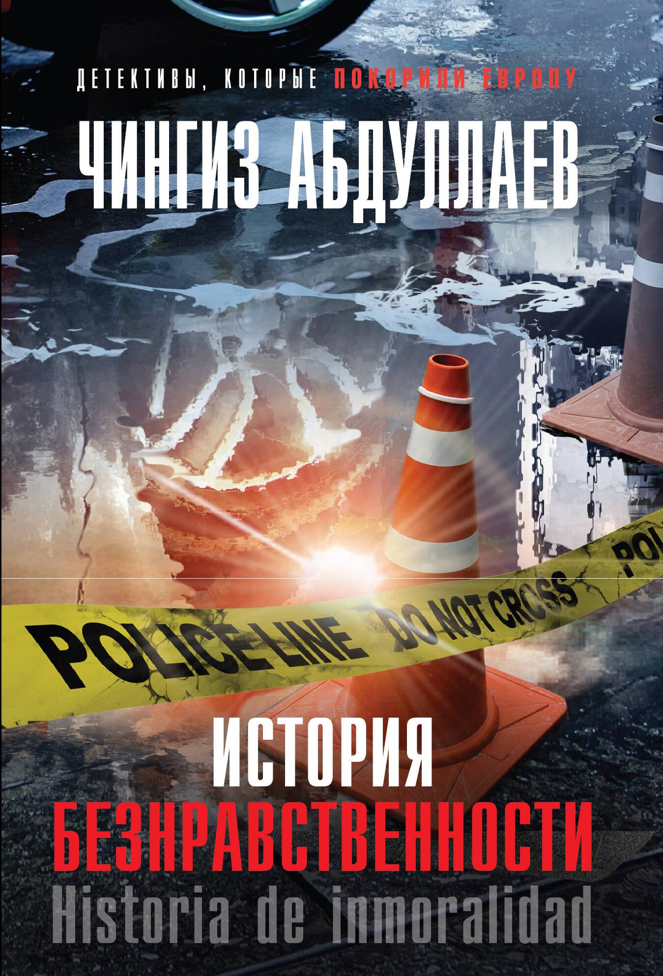 

История безнравственности
