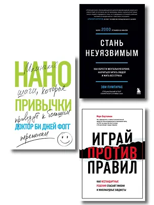 Книга Комплект Мечтай и действуй. Подарок от всего сердца: Стань неуязвимым. Нанопривычки. Играй против правил (3 книги) (Эви Пумпурас, Би Джей Фогг, Марк Бертолини)