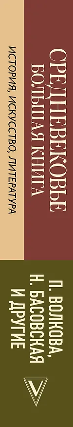 Книга Средневековье: большая книга истории, искусства, литературы (Паола Волкова, Наталия Басовская) — 3