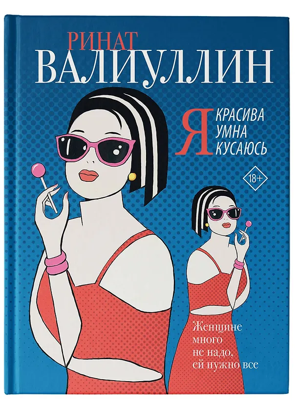Книга Я красива. Я умна. Я кусаюсь: сборник рассказов (Ринат Валиуллин) — 6