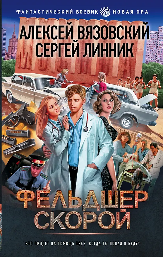 Книга 15 ножевых: Фельдшер скорой: роман (Алексей Вязовский, Сергей Линник) — 1