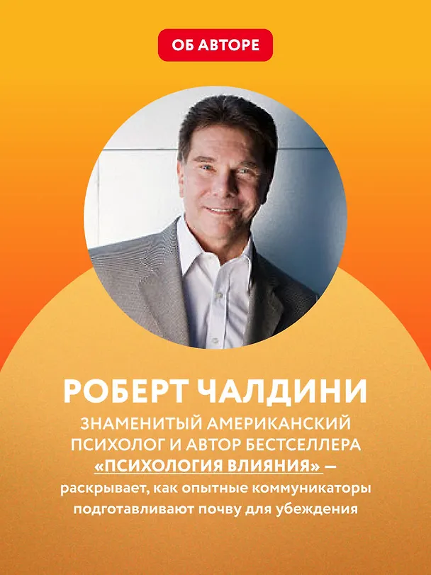 Книга Психология согласия. Революционная методика пре-убеждения (Роберт Чалдини) — 7