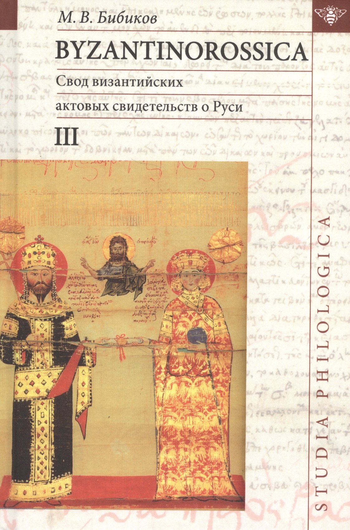 Byzantinorossica. Свод византийских актов свидетельств о Руси (византийские акты X - XIII вв.). III