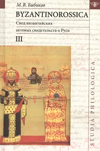 Byzantinorossica. Свод византийских актов свидетельств о Руси (византийские акты X - XIII вв.). III