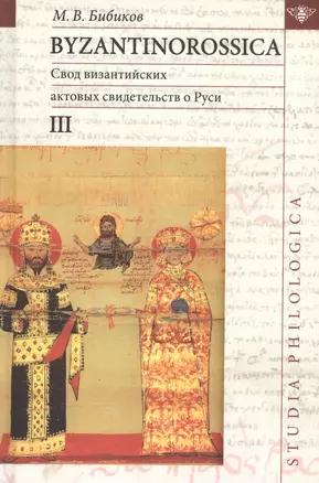 Byzantinorossica. Свод византийских актов свидетельств о Руси (византийские акты X - XIII вв.). III — 2633467 — 1