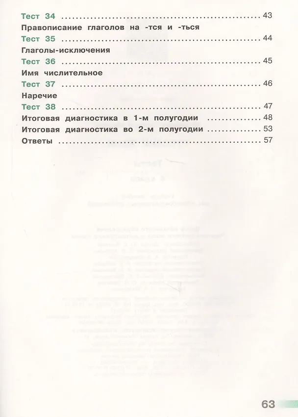 Книга Русский язык. 4 класс. Тесты. ФГОС (Светлана Михайлова) — 4