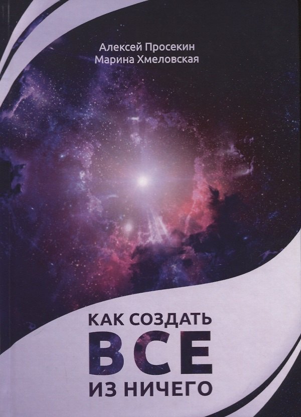 Книга Как создать все из ничего (Алексей Просекин) — 1