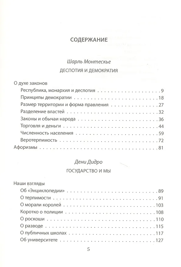 Книга Деспотия и демократия. Всякий человек, обладающий властью, склонен злоупотреблять ею (Шарль Луи Монтескье) — 2