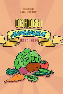 Основы лечения питанием