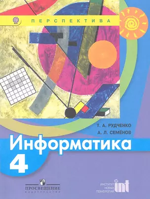 Информатика. 4 класс : учеб. для общеобразоват. учреждений — 7358874 — 1