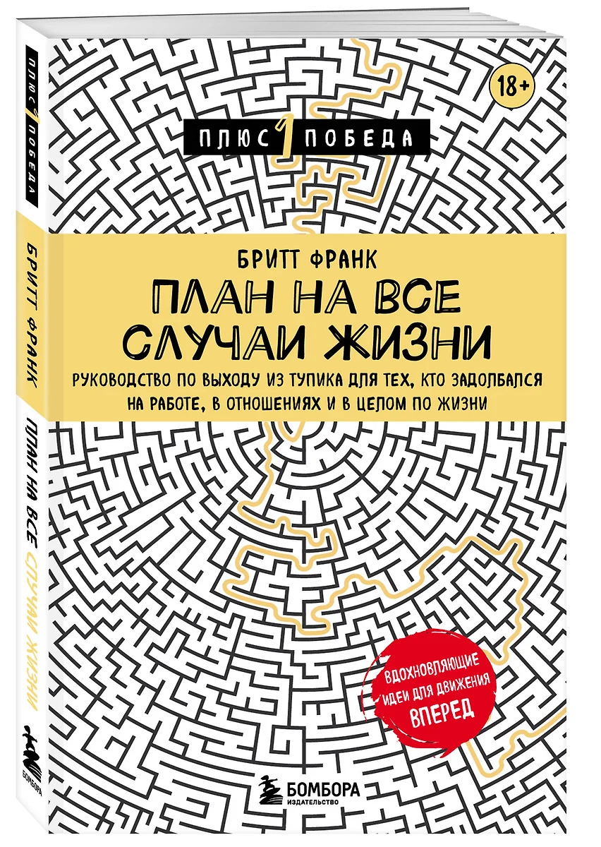 План на все случаи жизни. Руководство по выходу из тупика для тех, кто  задолбался на работе, в отношениях и в целом по жизни (Франк Бритт) -  купить ...