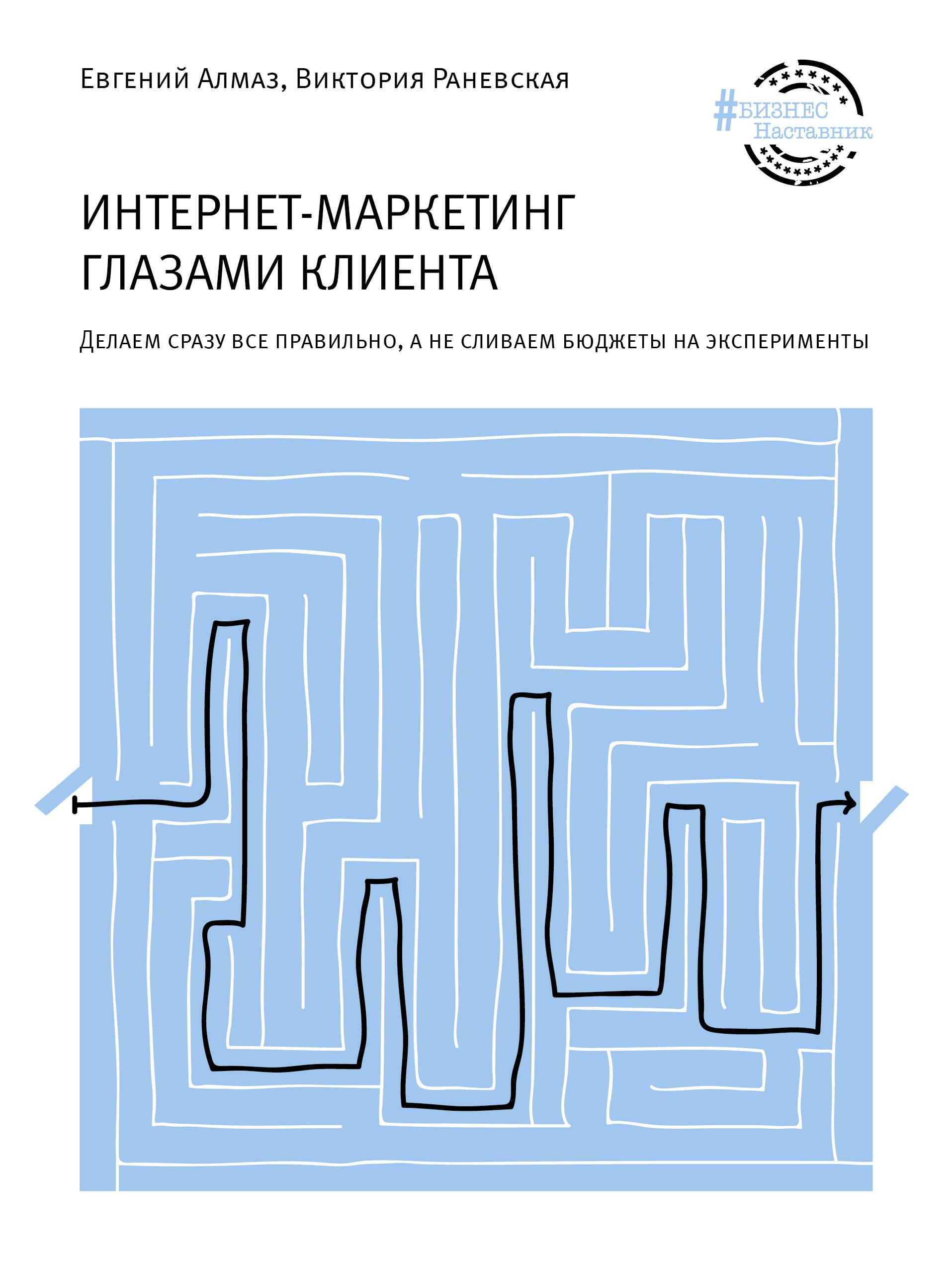 

Интернет-маркетинг глазами клиента: Делаем сразу все правильно, а не сливаем бюджеты на эксперименты