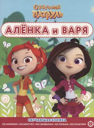 Сказочный патруль. Аленка и Варя. Раскраска с цветной подсказкой — 2925635 — 1