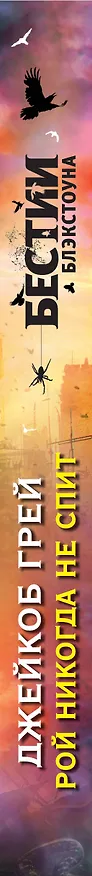 Книга Рой никогда не спит (Джейкоб Грей) — 3