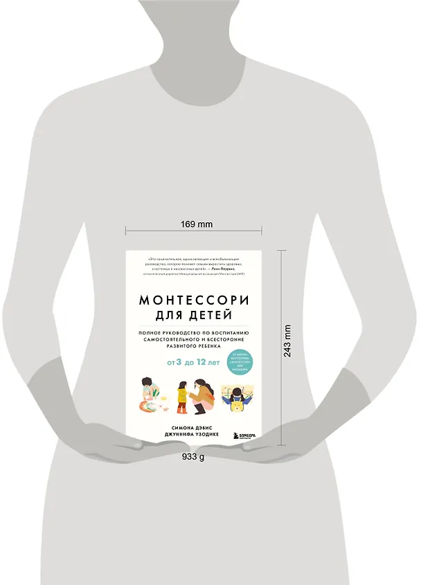 Книга Монтессори для детей. От 3 до 12 лет. Полное руководство по воспитанию самостоятельного и всесторонне развитого ребенка (Симона Дэвис, Джуннифа Узодике) — 9