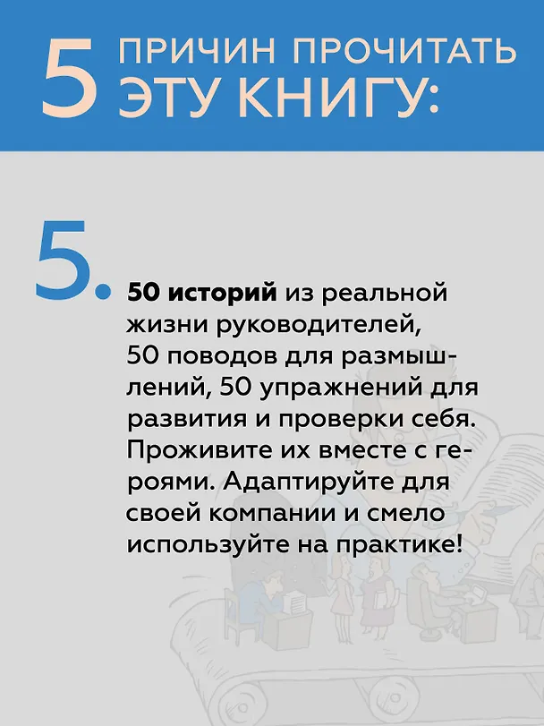 Книга Системное управление на практике: 50 историй из опыта руководителей для развития управленческих навыков (Евгений Севастьянов) — 9