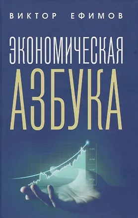 Книга Экономическая азбука (Виктор Ефимов)