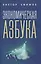 Экономическая азбука — 3149075 — 1