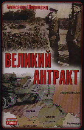 Великий антракт — 2183751 — 1