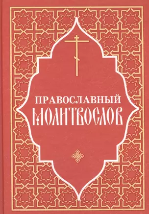 Православный молитвослов — 2544762 — 1