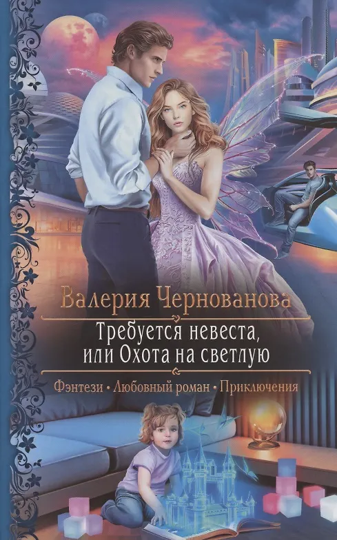 Книга Требуется невеста, или Охота на светлую (Валерия Чернованова) — 1