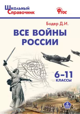 Все войны России. 6-11 классы — 7538790 — 1