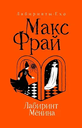 Книга Лабиринт Мёнина (Макс Фрай)