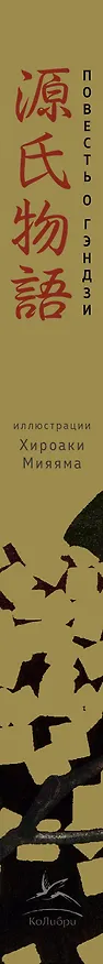 Книга Повесть о Гэндзи (Сикибу Мурасаки) — 3