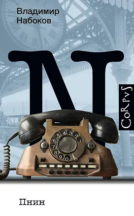 Книга Пнин (Владимир Набоков)