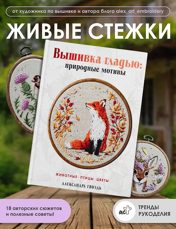 Книга Вышивка гладью: природные мотивы. Животные, птицы, цветы (Александра Гвоздь) — 5